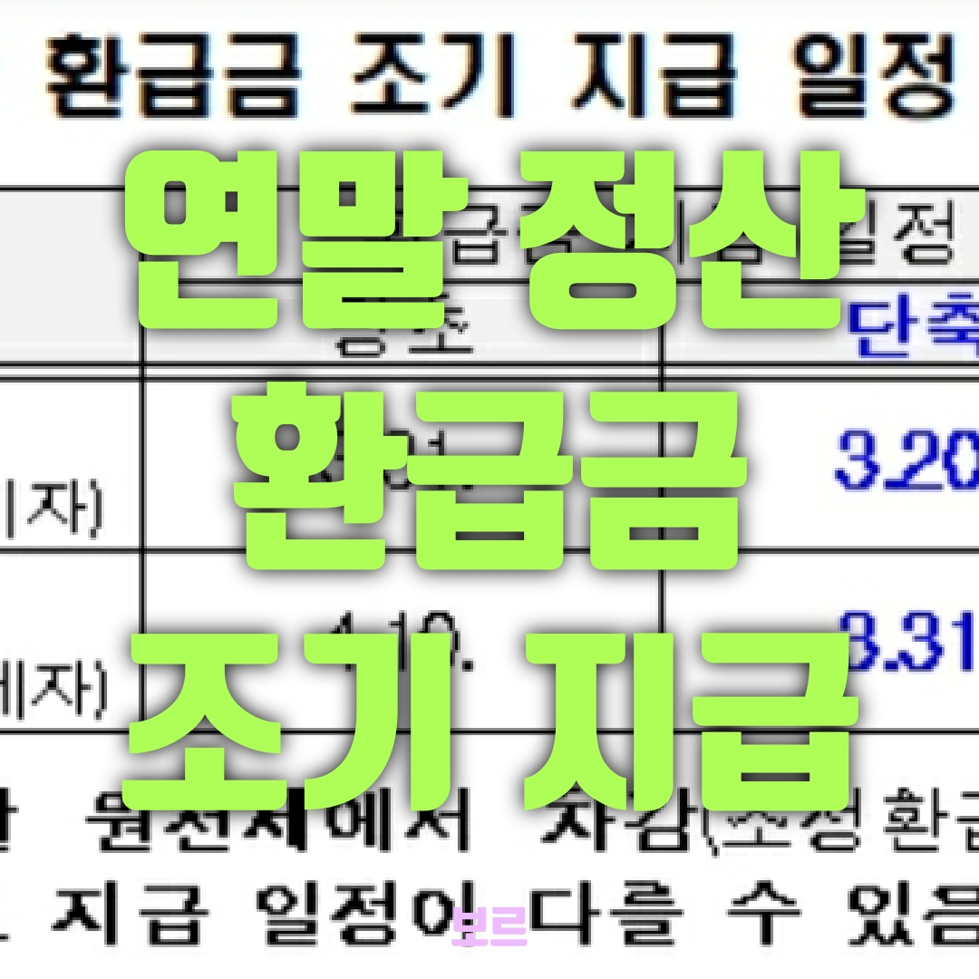  연말정산 환급금 조기 지금 결정 및 신청 방법
