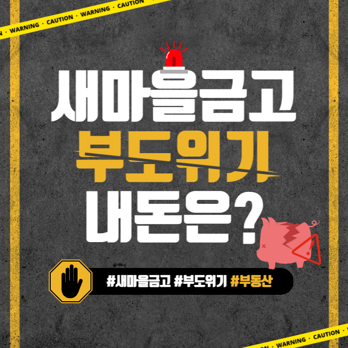  새마을금고 부도 위기 부동산 담보대출 적금 정기예금 금리 예금자보호 인터넷뱅킹 영업시간