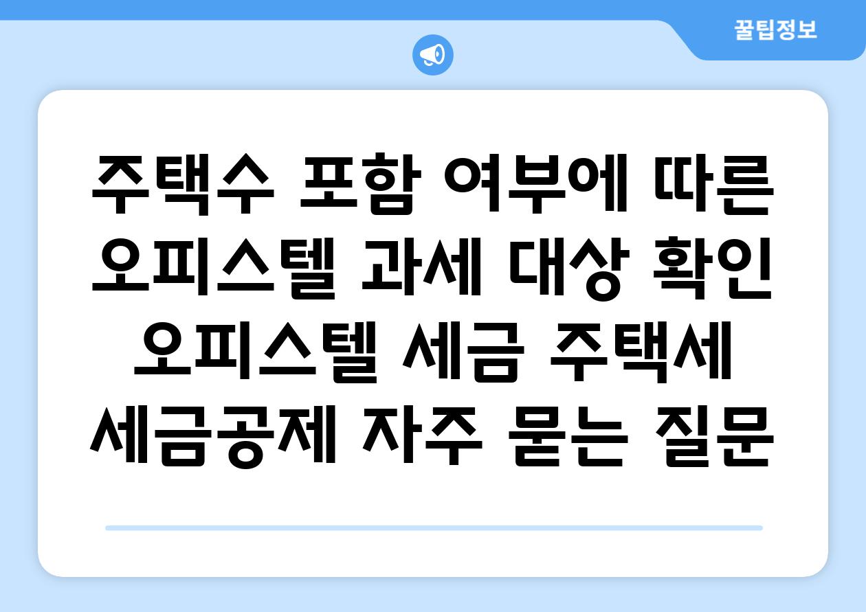 주택수 포함 여부에 따른 오피스텔 과세 대상 확인 | 오피스텔 세금, 주택세, 세금공제