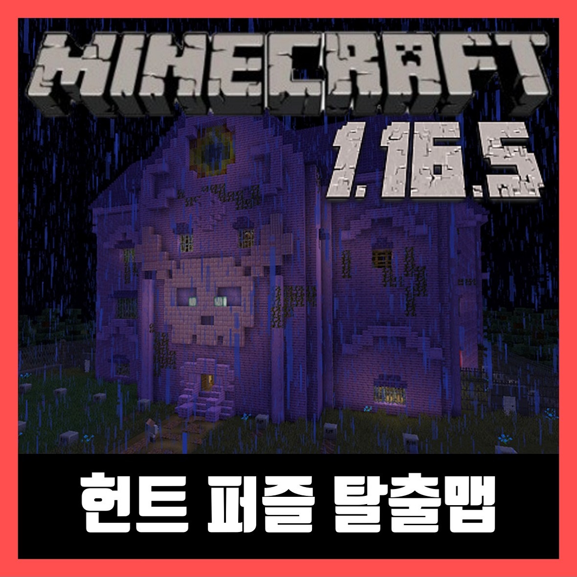  마인크래프트 1.16.5 퍼즐 탈출맵 The Hauntpuzzled House