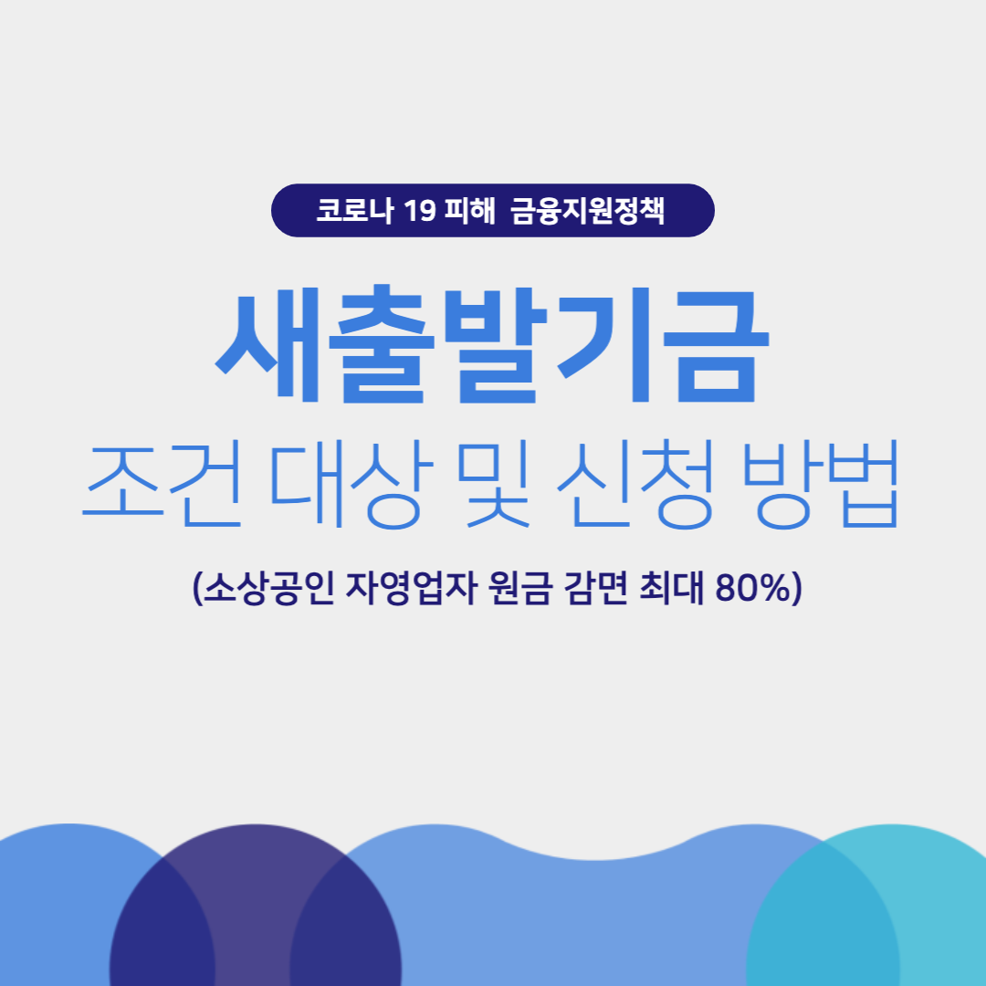 새출발기금 조건 대상 및 신청 방법 (소상공인 자영업자 원금 감면 최대 80%)