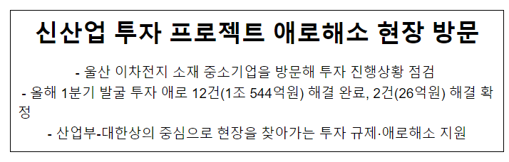  신산업 투자 프로젝트 애로해소 현장 방문