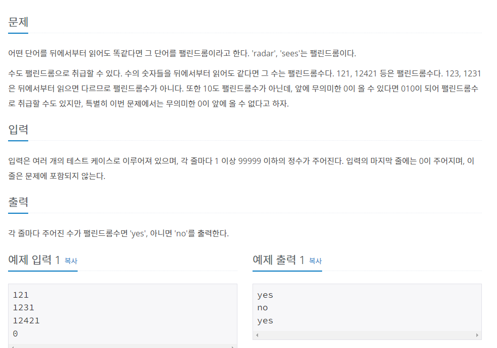  [백준]1259번 팰린드롬수(java)