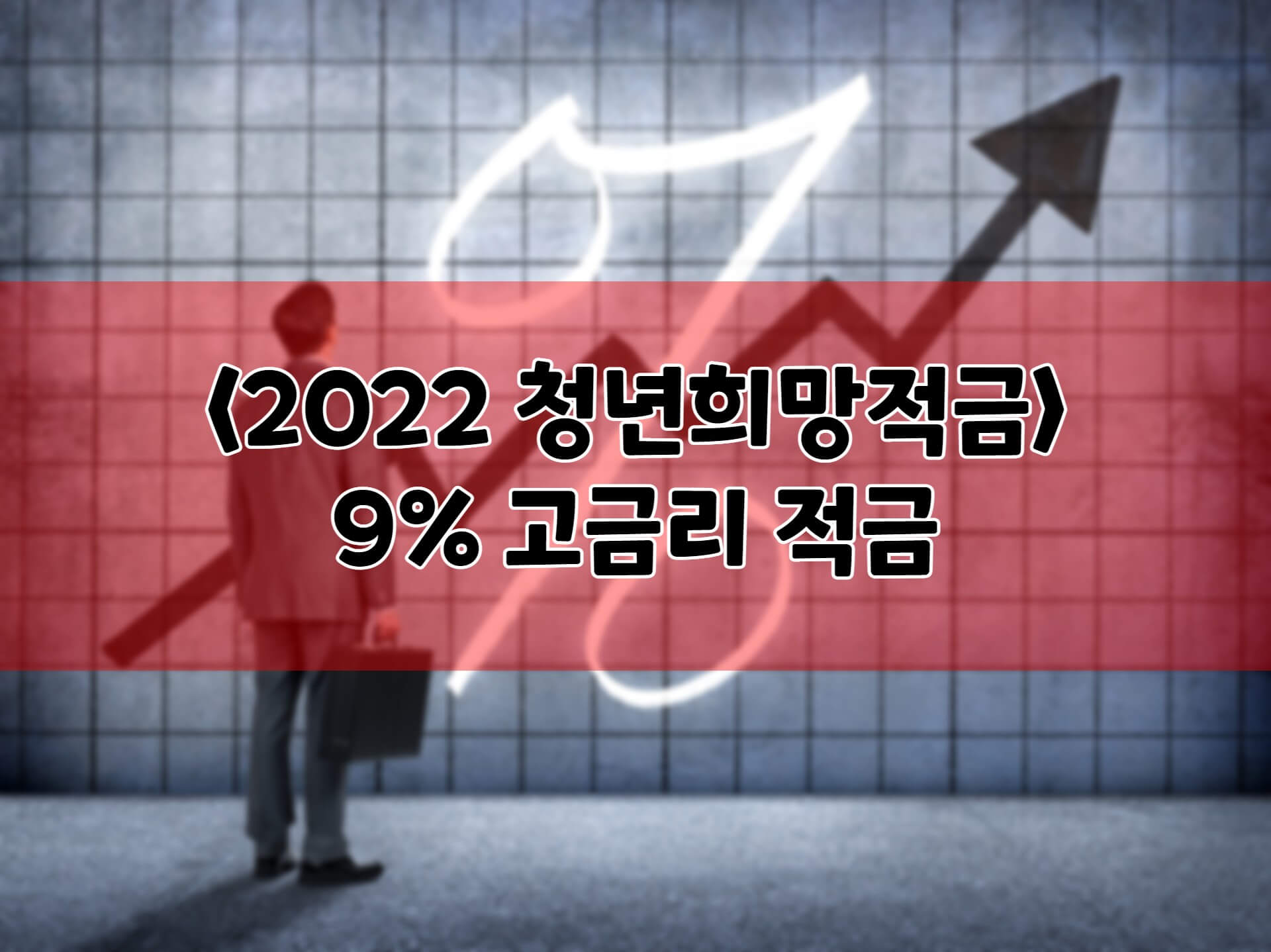 2022-청년희망적금