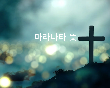마라나타 이미지