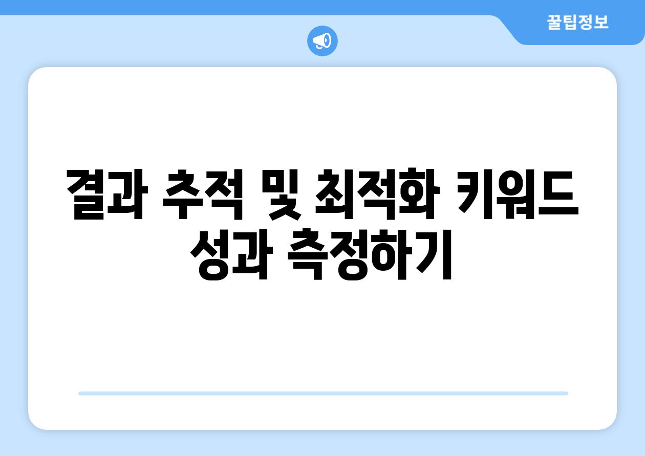 결과 추적 및 최적화 키워드 성과 측정하기