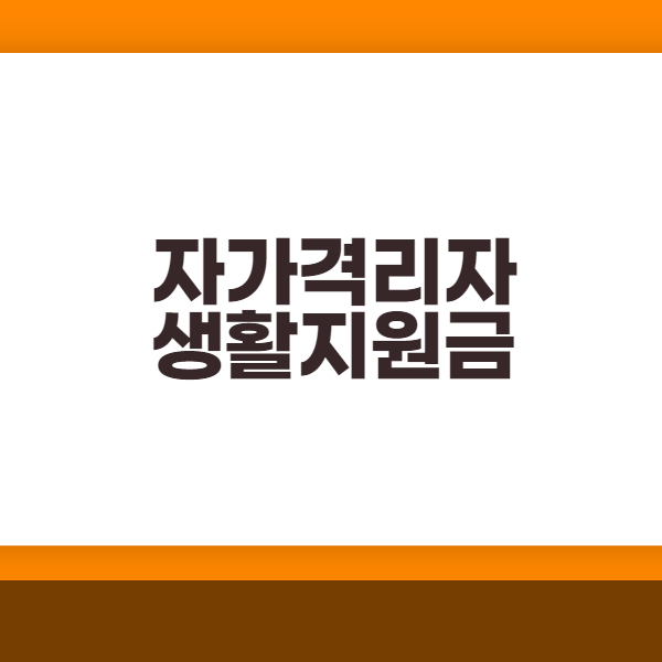  자가격리자 생활 지원금 신청하는 법 필요서류