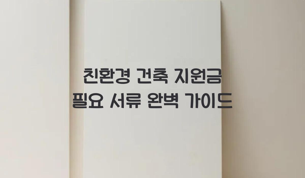 친환경 건축 지원금 필요 서류