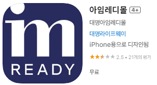 애플 앱스토어에서 대명아임레디몰 앱 설치 (애플 아이폰)