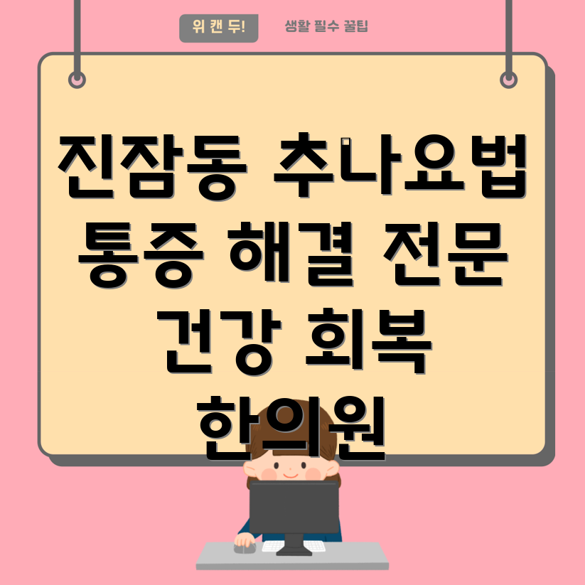 대전 유성구 진잠동 추나요법