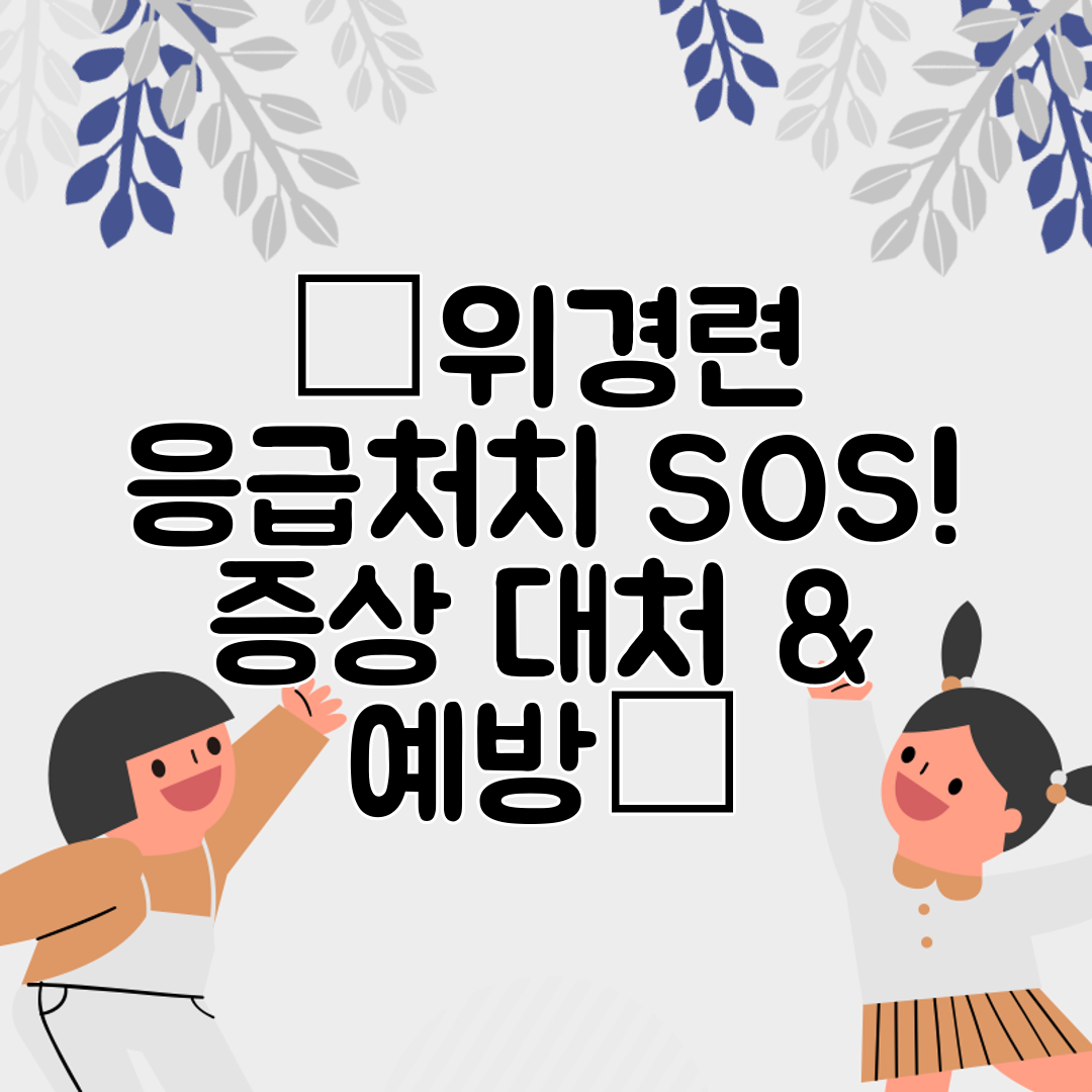 ⚡위경련 응급처치 SOS! 증상 대처 &amp; 예방⚡
