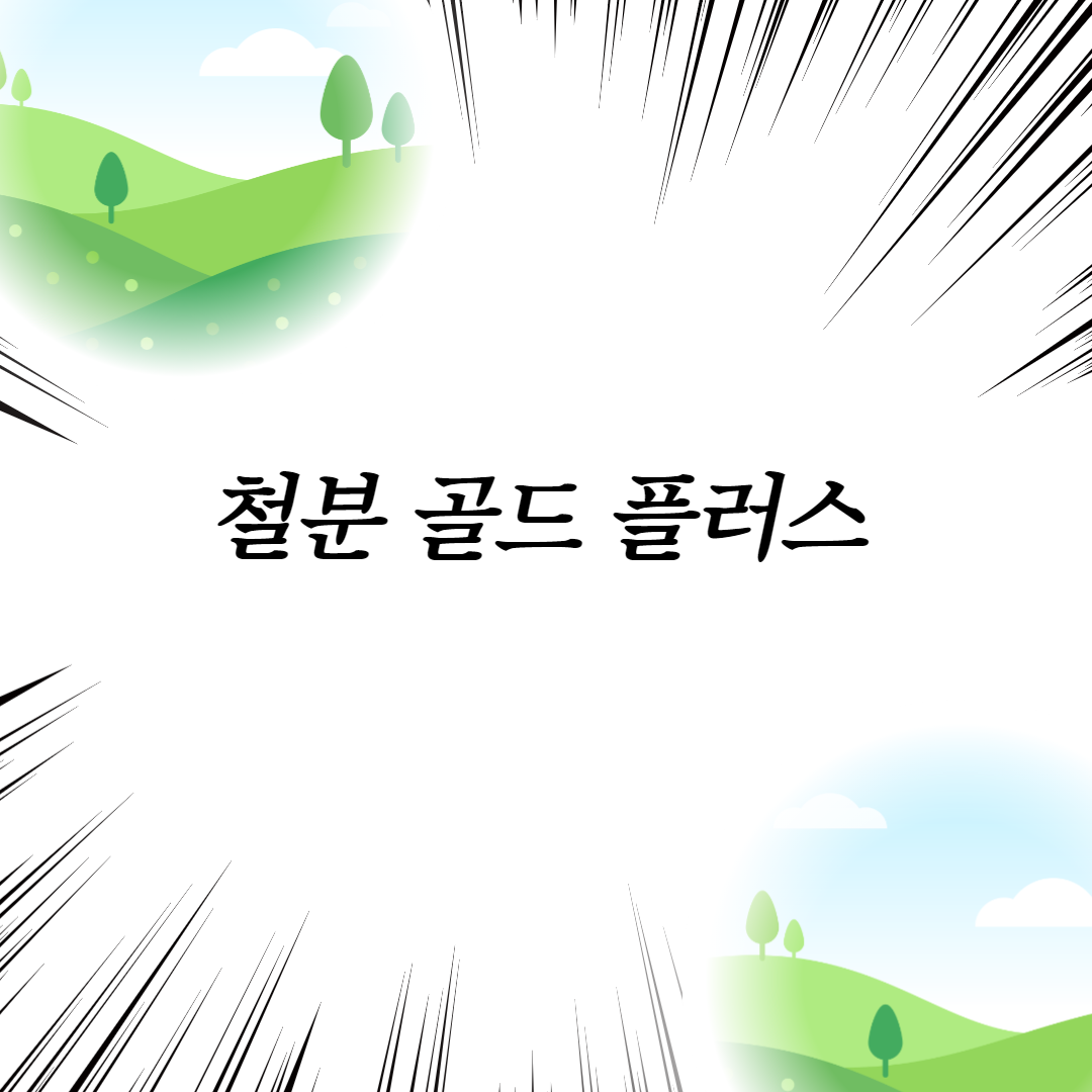  철분 골드 플러스