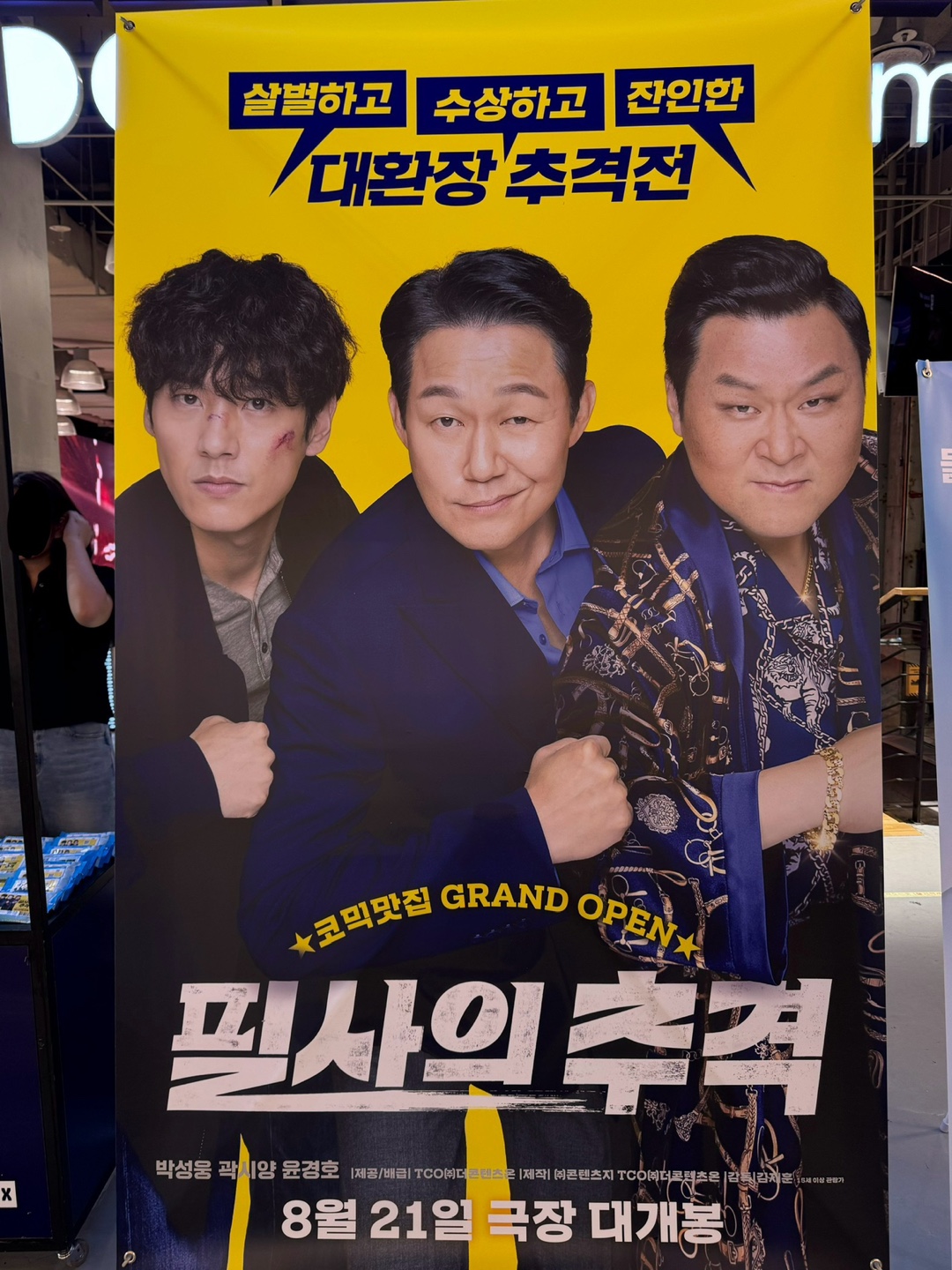 필사의 추격 포스터