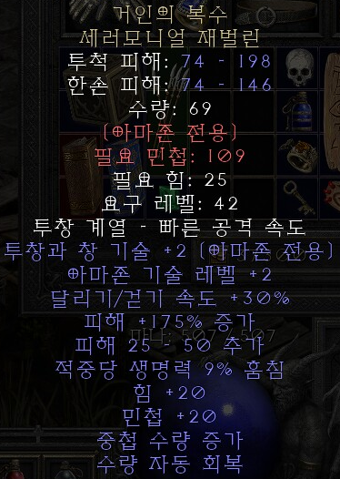  디아블로2 레저렉션 거인의 복수 세레모니얼 재벌린(타이탄의 리벤지)