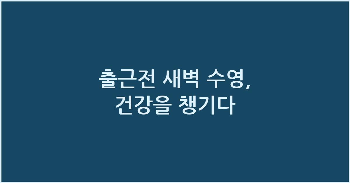 출근전 새벽 수영