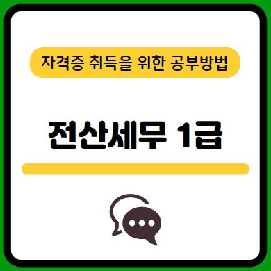 전산세무1급-필기-시험-기출문제-다운로드-단기-공부방법