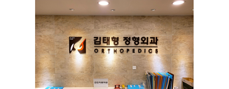 고양 일산동구 테니스엘보