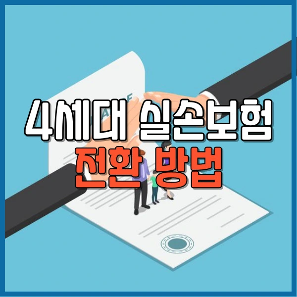 4세대 실손보험 전환 방법