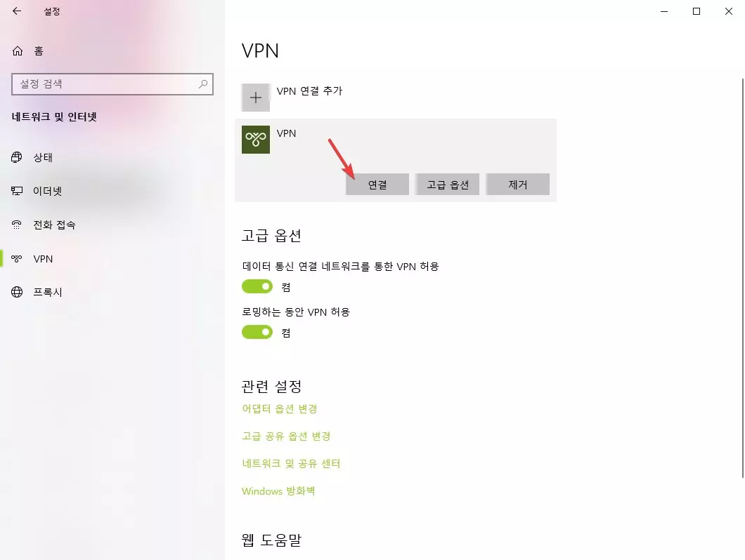 윈도우10 무료 VPN 연결 설정하는 방법 사진 5