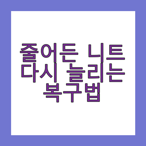 줄어든 니트 복구
