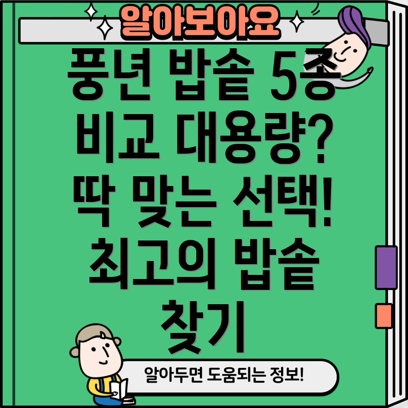 풍년업소용밥솥5종비교분석대용량밥솥선택가이드