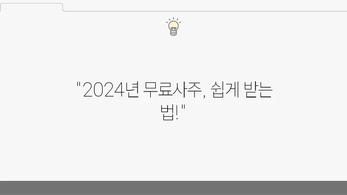 2024년 무료사주 서비스, 쉽게 이용하는 방법 정리
