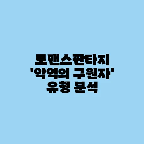 로맨스판타지 '악역의 구원자' 유형 분석