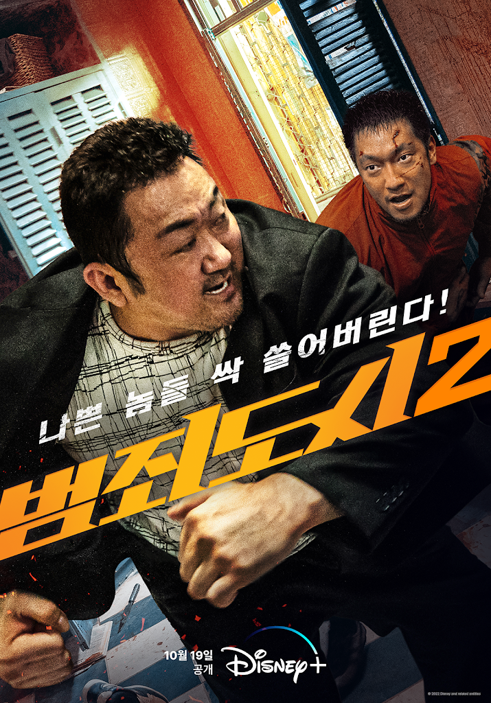 범죄도시 2
