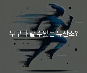 혼자 운동하기 위한 집념