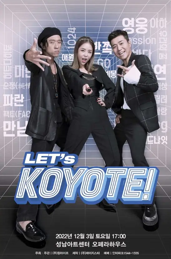 2022-코요태-콘서트-투어-LET&#39;s-KOYOTE-렛츠-코요태-성남