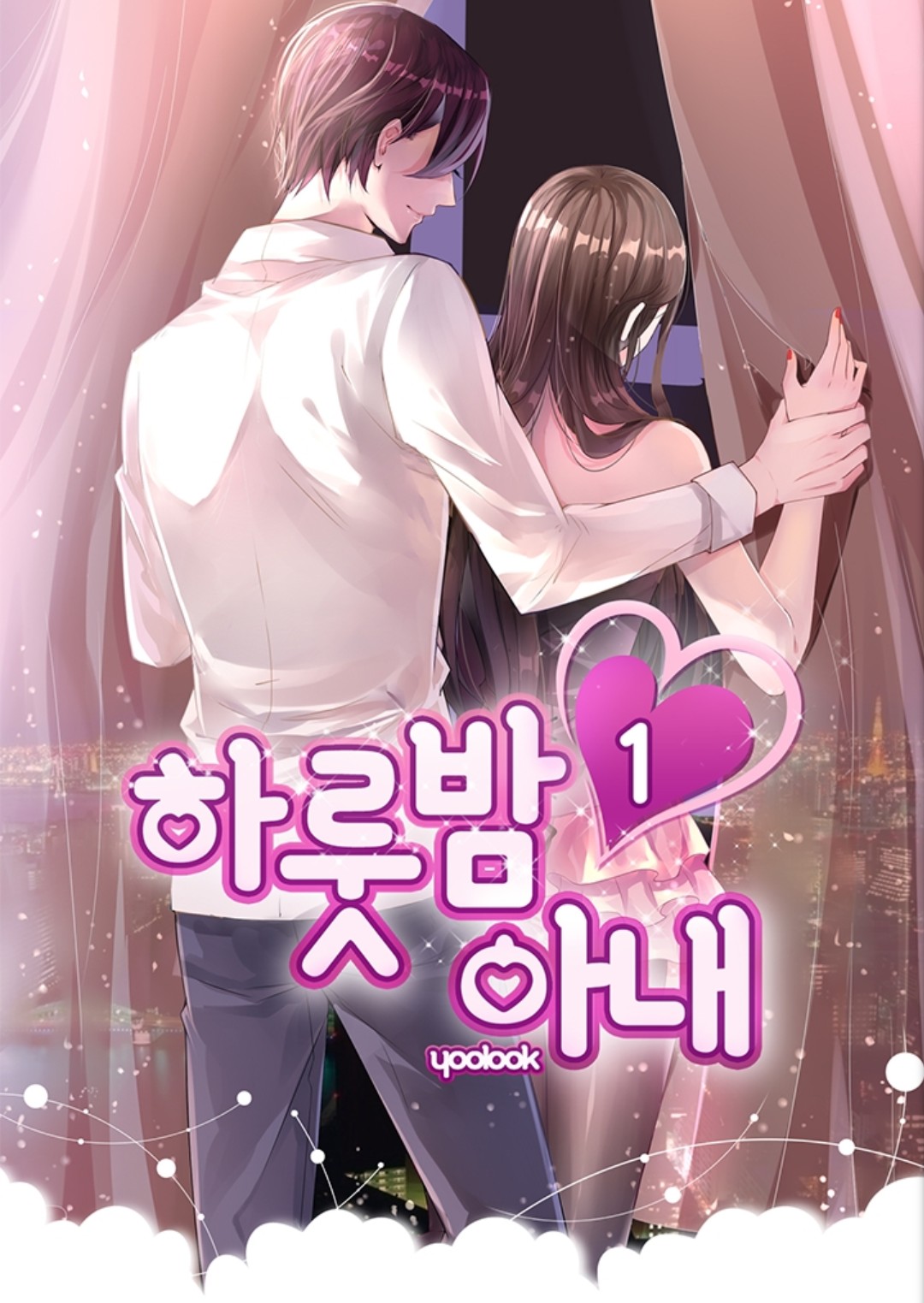  [탑툰추천]'하룻밤 아내'무료회차보기