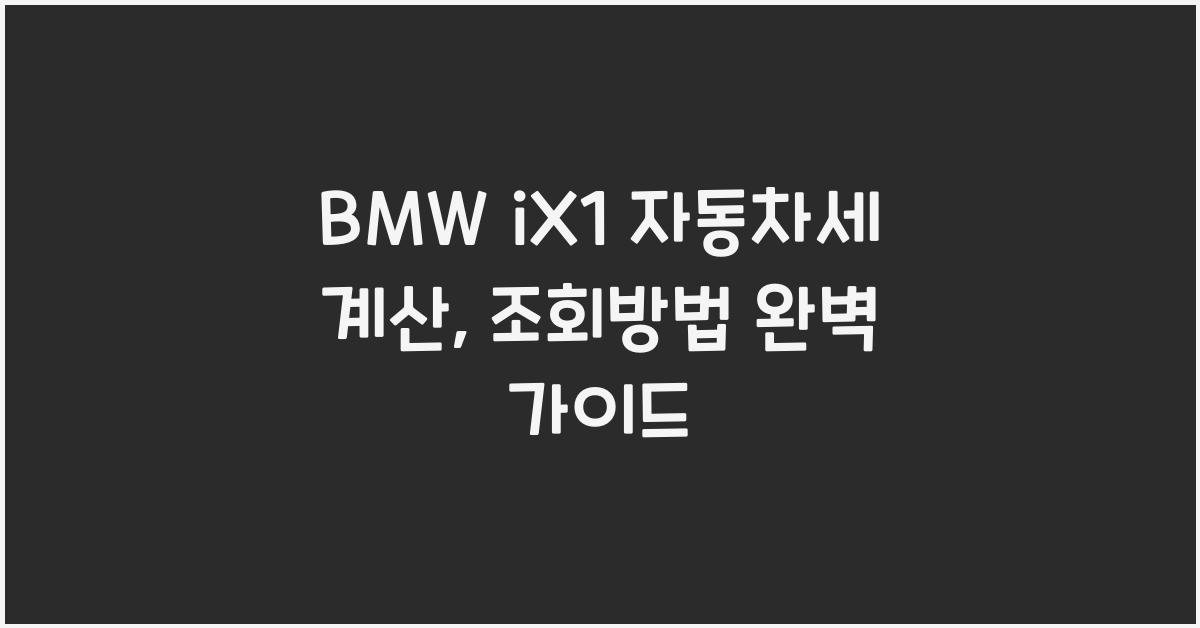 BMW iX1 자동차세 계산, 조회방법