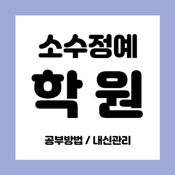  화성향남 영수학원 초등 중등 고등 국어학원 중학생 내신 소수정예학원 자기주도학습