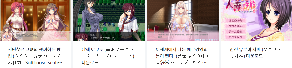  오늘 올린 에로게 파일 다운로드 (2021년 2월 24일)