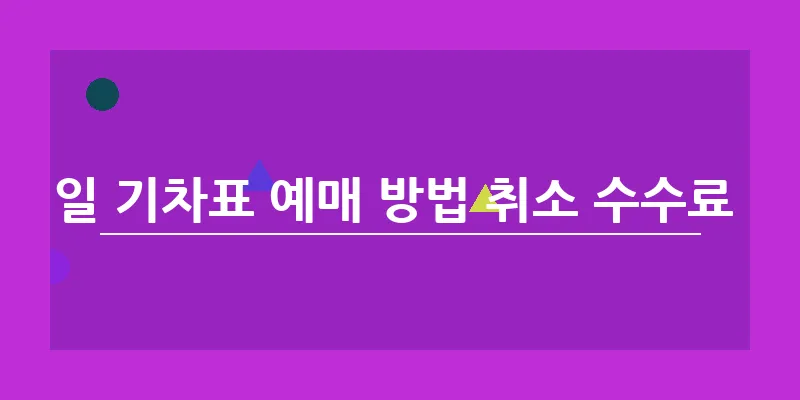 코레일 기차표 예매 방법 취소 수수료 시간_7