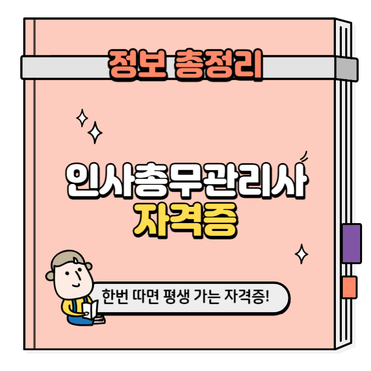 인사총무관리사 자격증 취득방법