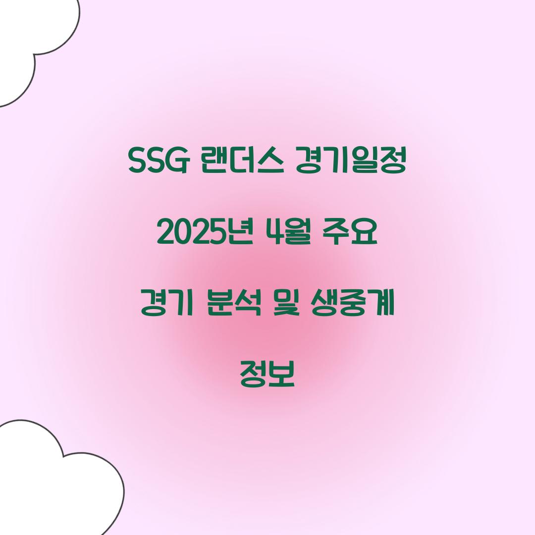 SSG 랜더스 경기일정