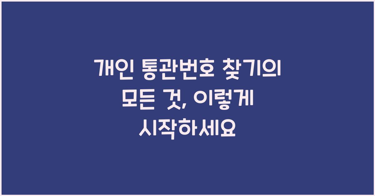 개인 통관번호 찾기