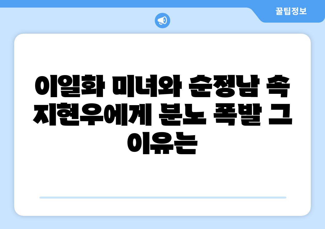 이일화 미녀와 순정남 속 지현우에게 분노 폭발 그 이유는