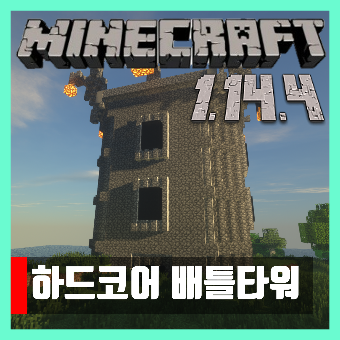  마인크래프트 1.14.4 하드코어 배틀타워 모드 Hardcore Battle Towers