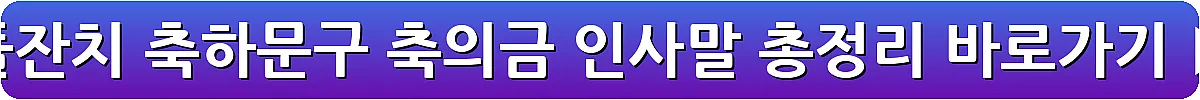 돌잔치 축하문구 축의금 인사말 총정리_21