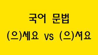  [국어 문법] '-(으)셔요'와 '-(으)세요' 차이점