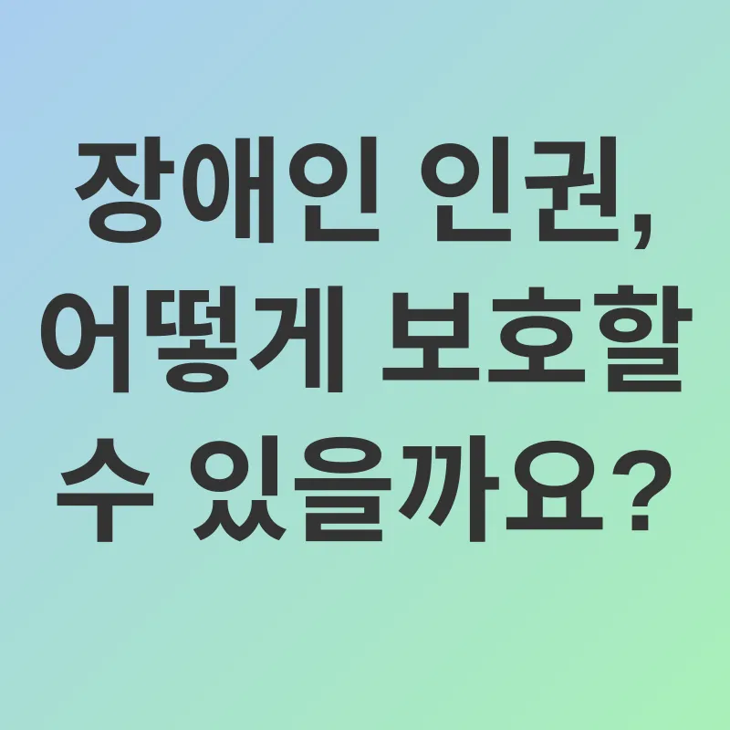 장애인 인권 보호_2