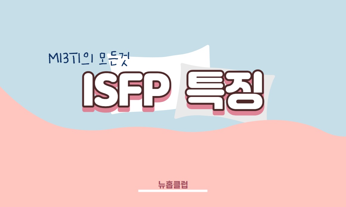 ISFP특징 소름돋는 15가지 MBTI모음