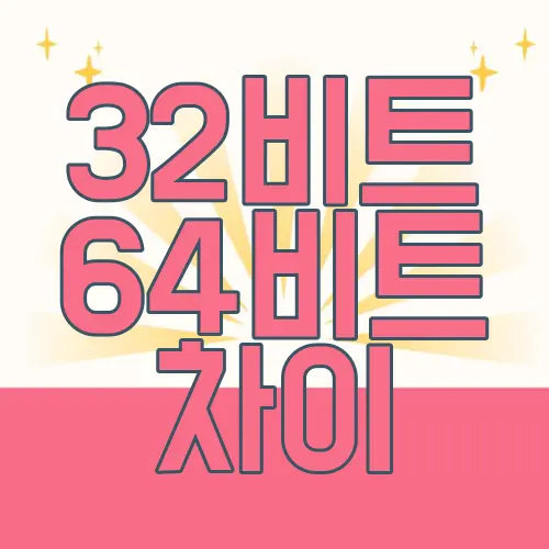 32비트 64비트 차이
