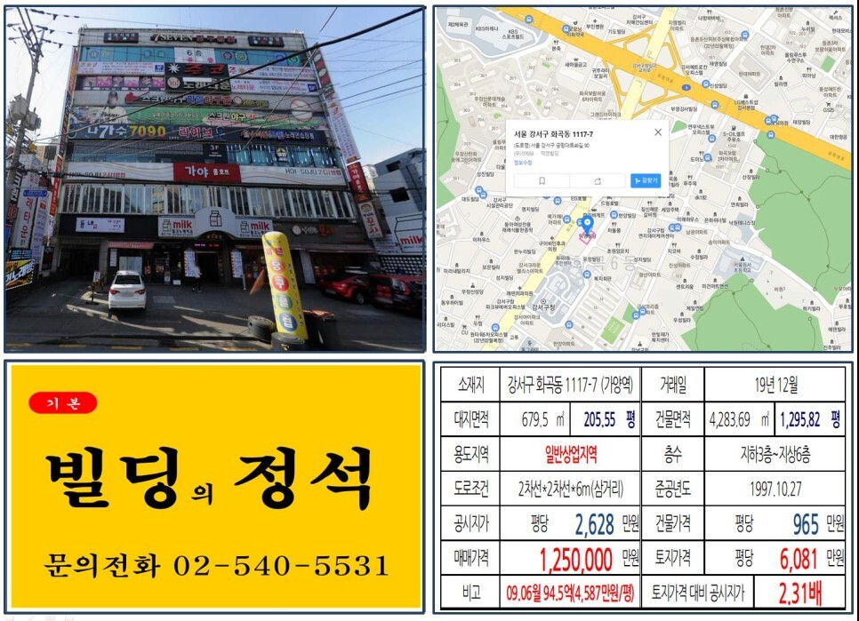  [강서구 강서구청 먹자상권 100억 올근생 꼬마빌딩 실거래가 조회] 화곡동 1117-7 (가양역) 125억 원, 평당 6,081만 원 매매되었습