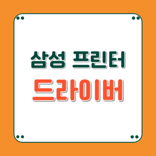 삼성 프린터 셀프 설치