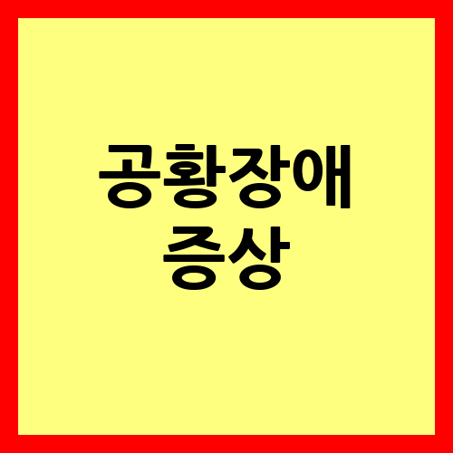 공황장애 증상