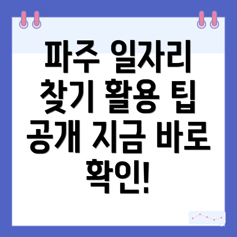 파주 일자리