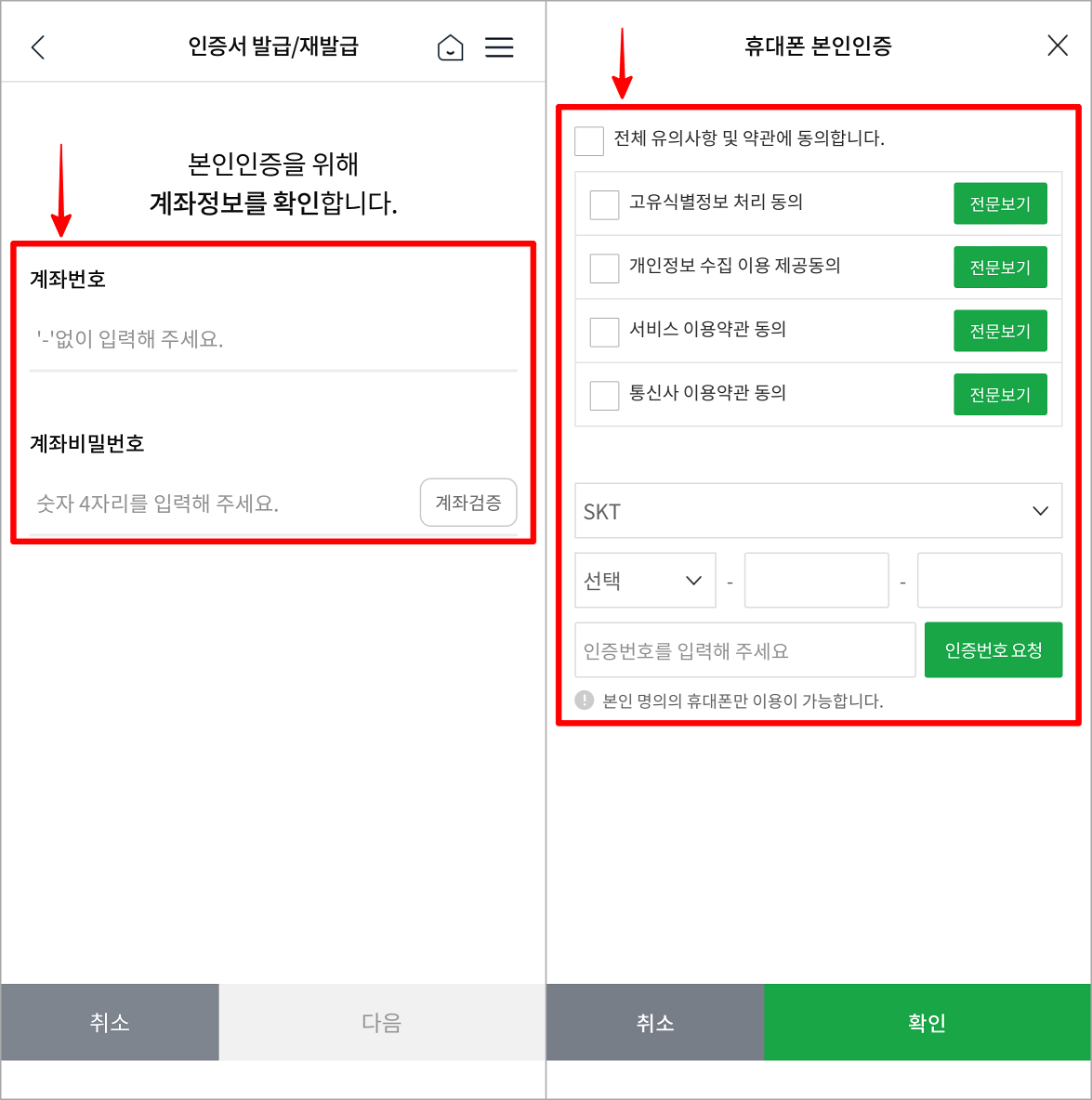 본인인증을 위해 계좌정보를 확인하고&#44; 휴대폰 인증을 진행